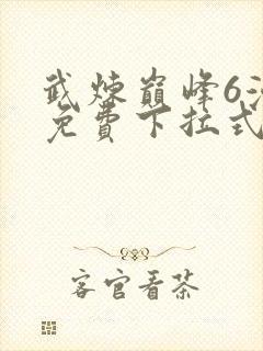 武炼巅峰6漫画免费下拉式漫画屋