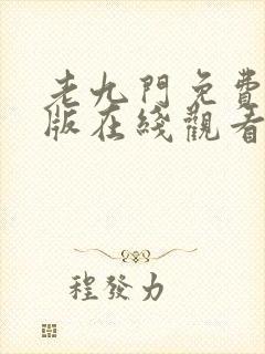 老九门免费完整版在线观看