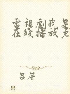 电视剧我是刑警在线播放免费观看