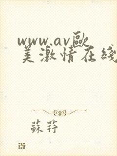 www.av欧美激情在线.com封面
