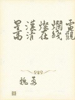 星汉灿烂电视剧高清在线观看封面