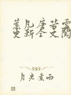 叶凡唐若雪最新更新全文阅读封面