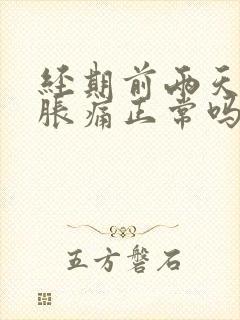 经期前两天乳房胀痛正常吗封面