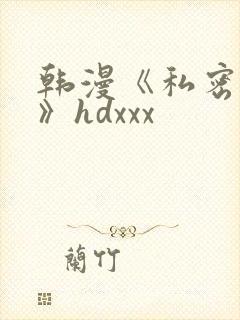 韩漫《私密教学》hdxxx