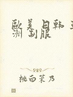 欧美 日韩 亚洲 制服封面