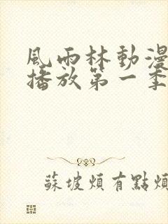 风雨林动漫免费播放第一季在线观看