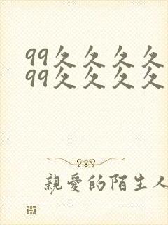 99久久久久久99久久久久久封面