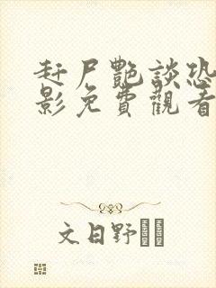 赶尸艳谈恐怖电影免费观看高清