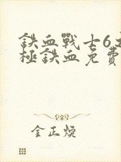 铁血战士6之终极铁血免费观看