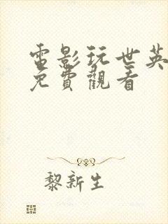 电影玩世英雄版免费观看封面