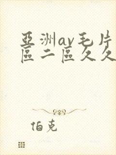 亚洲av毛片一区二区久久
