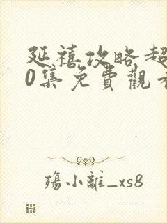 延禧攻略超清70集免费观看