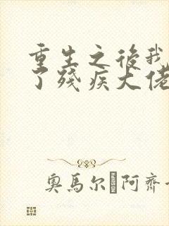 重生之后我嫁给了残疾大佬漫画免费阅读