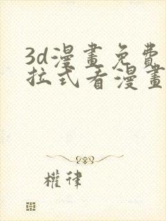 3d漫画免费下拉式看漫画网站