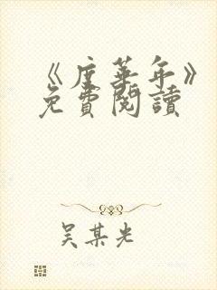 《度华年》原著免费阅读封面