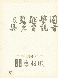 《监狱学园》全集免费观看