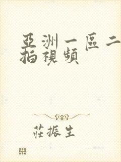 亚洲一区二区偷拍视频