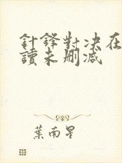 针锋对决在线阅读未删减