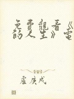 免费观看《蛮好的人生》电视剧