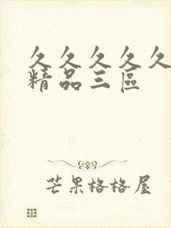 久久久久久人妻精品三区