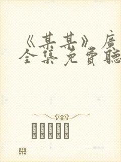 《某某》广播剧全集免费听封面