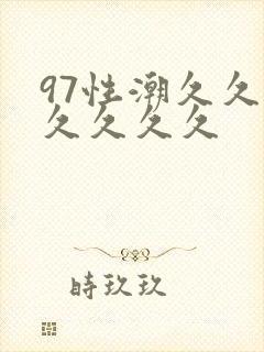 97性潮久久久久久久久