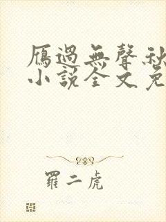 雁过无声秋原著小说全文免费阅读