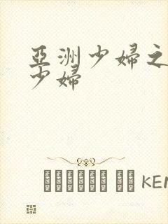 亚洲少妇之亚洲少妇封面