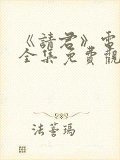 《请君》电视剧全集免费观看