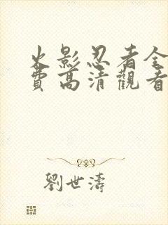 火影忍者全集免费高清观看