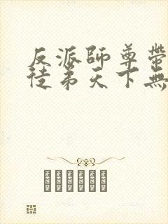 反派师尊带着女徒弟天下无敌漫画封面