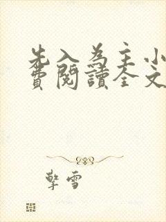 先入为主小说免费阅读全文无弹窗