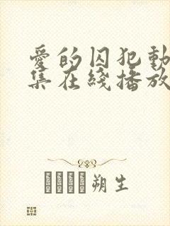 爱的囚犯动漫全集在线播放免费观看封面