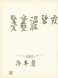 惊变温碧霞高清完整版