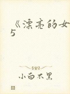 《漂亮的女邻居5