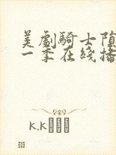 美剧骑士陨落第一季在线播放