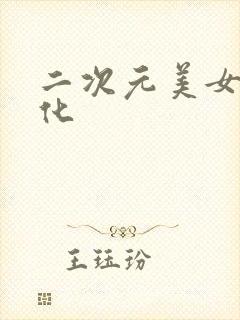 二次元美女巨大化