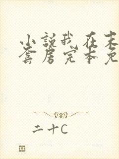 小说我在末世有套房完本免费阅读