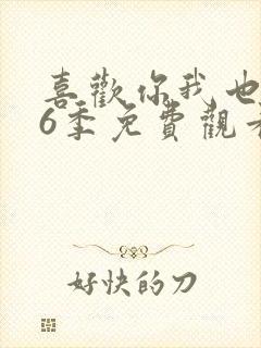 喜欢你我也是第6季免费观看全集