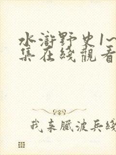 水浒野史1~5集在线观看免费高清