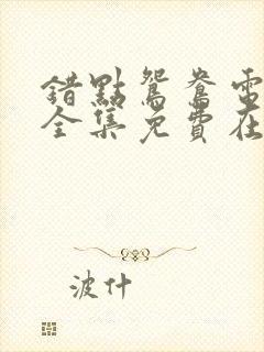 错点鸳鸯电视剧全集免费在线观看