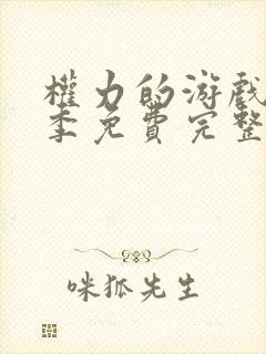 权力的游戏第六季免费完整版未删版在线观看