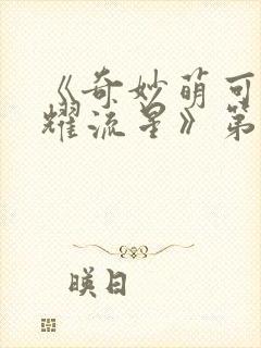 《奇妙萌可之闪耀流星》第1~26集免费封面