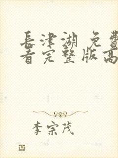 长津湖 免费观看完整版高清封面