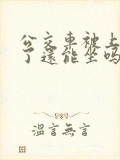 公交车被上高潮了还能坐吗小说