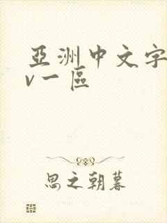 亚洲中文字幕av一区封面