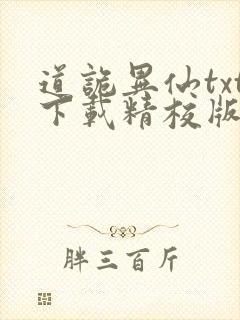 道诡异仙txt下载精校版