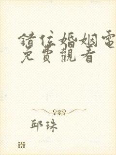 错位婚姻电视剧免费观看