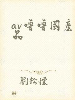 av噜噜国产精品