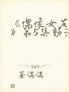 《偶像女友坠落》第5集动漫网盘